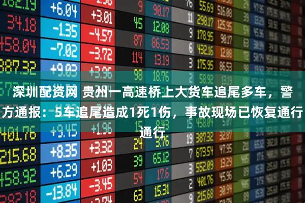深圳配资网 贵州一高速桥上大货车追尾多车,警方通报:5车追尾造成1死1伤,事故现场已恢复通行