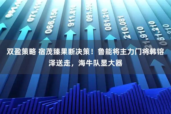 双盈策略 宿茂臻果断决策!鲁能将主力门将韩镕泽送走,海牛队显大器