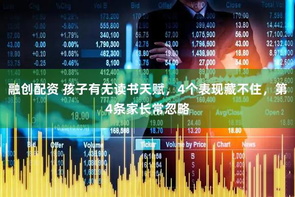 融创配资 孩子有无读书天赋,4个表现藏不住,第4条家长常忽略